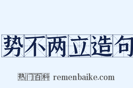 势不两立造句是什么意思的图片